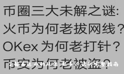 了解泰达币的玩法:新手必读的完整指南