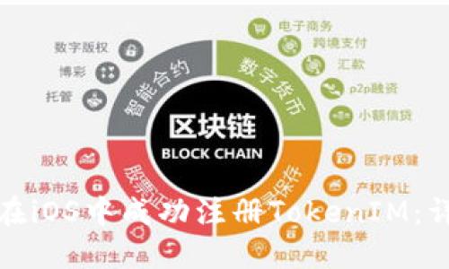 : 如何在iOS中成功注册TokenIM:详尽指南