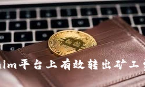如何在Tokenim平台上有效转出矿工费的操作指南