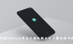 如何在Tokenim平台上有效转出矿工费的