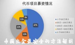 币圈出金最安全的方法解析