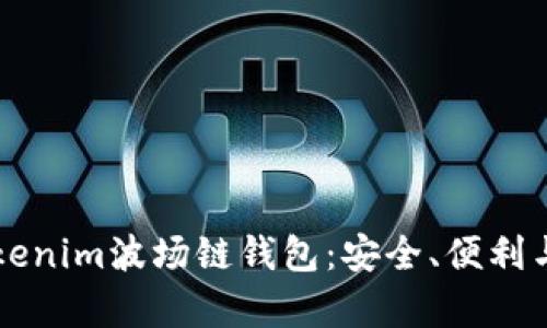 深入了解Tokenim波场链钱包:安全、便利与功能全解析