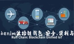 深入了解Tokenim波场链钱包：安全、便