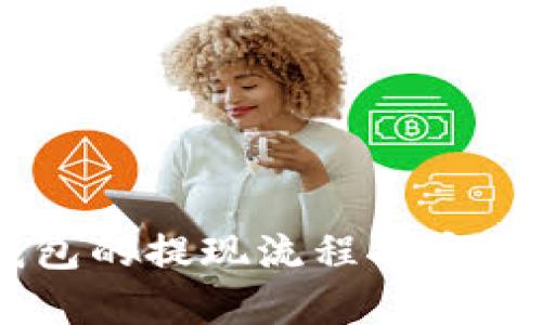 IM冷钱包的提现流程与安全性分析