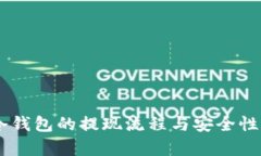 IM冷钱包的提现流程与安全性分析