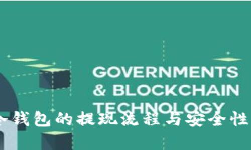 IM冷钱包的提现流程与安全性分析