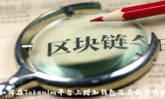  如何在Tokenim平台上增加钱包及其最佳