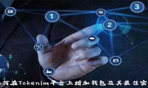 如何在Tokenim平台上增加钱包及其最佳实践