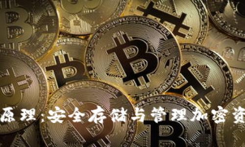 冷钱包的密钥原理:安全存储与管理加密资产的必备知识