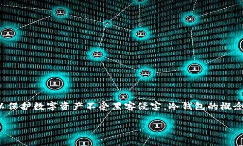 冷钱包(Cold Wallet)是一种用于存储加密货币的安全设备,它的设计旨在脱离互联网,以保护数字资产不受黑客侵害。冷钱包的概念并不是专属于某个国家,而是由多个国家和组织共同推动的加密货币存储安全解决方案。
### 冷钱包:保护您的数字资产,安全存储加密货币的最佳选择