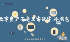 冷钱包（Cold Wallet）是一种用于存储加