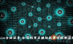 Tokenim全球派单：如何利用区块链技术