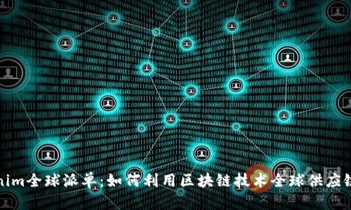 Tokenim全球派单:如何利用区块链技术全球供应链管理