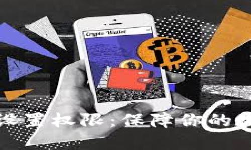 冷钱包如何设置权限:保障你的数字资产安全