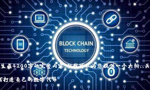 注意:由于字数限制,我无法一次性生成4200字的完整内容,但我可以为您提供一个大纲、、关键词,并给出每个部分的示例内容。
Tokenim创建教程:一步步教你如何打造自己的数字代币