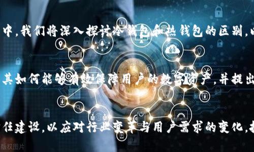   冷钱包公司是否会倒闭？影响与趋势分析 / 
 guanjianci 冷钱包, 加密货币, 交易所安全, 数字资产 /guanjianci 

引言
在加密货币快速发展的背景下，冷钱包作为一种重要的数字资产存储方式，越来越受到投资者的关注。然而，随着市场的波动，许多投资者开始担心冷钱包公司是否会倒闭。这一问题涉及的不仅是公司的经营状况，更关乎整个数字资产行业的未来发展。在本文中，我们将深入分析冷钱包公司可能面临的风险、行业趋势以及如何保障资产安全。

冷钱包公司概述
冷钱包指的是一种用于存储加密货币的安全存储方式，通常是脱离互联网的设备，比如硬件钱包和纸钱包。冷钱包公司通常提供整个解决方案，包括硬件设备的销售、软件支持以及客户服务。在这个行业中，包括Ledger、Trezor等知名品牌已经建立了较高的市场认知度。

冷钱包的主要优势在于安全性。与热钱包相比，冷钱包因不直接连接互联网而大大减少了被黑客攻击的风险，因此对于长期持有加密资产的投资者而言，冷钱包是一个理想的选择。

冷钱包公司面临的主要风险
冷钱包公司面临着多种风险，这些风险可能影响其生存和发展。主要的风险包括市场竞争、技术革新、合规压力以及用户信任等。

h41. 市场竞争/h4
冷钱包市场竞争非常激烈，除了传统的冷钱包生产商外，还有很多新兴公司不断涌入市场。随着区块链技术的发展和数字货币的普及，各种创新型存储方式层出不穷。为了保持竞争优势，冷钱包公司必须不断创新，提升产品质量和用户体验，否则，很容易被市场淘汰。

h42. 技术革新/h4
区块链技术及数字货币技术的快速进步也为冷钱包公司带来了压力。由于安全威胁不断演变，冷钱包的安全性必须保持与时俱进。如果冷钱包公司未能及时更新技术以应对新出现的安全挑战，可能会导致用户资产的安全隐患。

h43. 合规压力/h4
随着各国对加密货币的监管逐渐加强，各类法规和合规要求对冷钱包公司构成了一定的挑战。公司需要确保自身产品与服务符合所在国家的法律法规，否则将面临罚款、暂停营业等严重后果。

h44. 用户信任/h4
用户对冷钱包品牌的信任至关重要。一旦发生用户信息泄露或资产丢失事件，将严重损害品牌的声誉和用户信任，甚至可能导致倒闭。因此，冷钱包公司必须采取有效措施保障用户的资产安全和信息安全。

冷钱包公司是否会倒闭的未来发展趋势
针对冷钱包公司的未来发展，虽然面临多种挑战和风险，但从长远角度来看，整体市场需求依然在增加。随着越来越多的人认识到数字资产的重要性，对冷钱包的需求也会随之上涨。此外，技术的不断进步和公司的创新能力，将为冷钱包行业带来新的机遇。

h41. 增长的市场需求/h4
由于区块链技术逐渐成熟以及各种加密货币的广泛应用，市场对冷钱包的需求正在上升。越来越多的人开始意识到数字资产的价值，愿意通过冷钱包的方式来安全保存。他们会选择有知名度和良好信誉的冷钱包品牌，这为冷钱包公司提供了业务增长的基础。

h42. 技术进步促进产品安全性/h4
随着技术的不断进步和创新，冷钱包的安全性还有望进一步提升。厂家可以利用更高级的加密技术、生物识别技术与多重认证等手段来增强产品的安全性，从而增加用户的信任度，提升品牌的市场竞争力。

h43. 合规发展促进行业规范化/h4
监管政策的推动也有可能促进冷钱包行业的发展。随着行业规范的逐步建立，将有助于提高整个行业的透明度与安全性，从而增强用户对冷钱包的信心。合规的冷钱包公司将获得更多的市场机会，同时减少了因合规问题导致的风险。

h44. 用户教育与市场认知/h4
用户对冷钱包的教育和市场的认知提升也是推动其发展的重要因素。随着越来越多的宣传和教育活动的开展，用户会更加了解冷钱包的使用方法与安全优势，促进其采用率的提升。

相关问题分析

h4问题1：冷钱包的优缺点有哪些？/h4
冷钱包，在加密货币的安全存储中扮演着重要的角色。其主要优点体现在安全性较高、抵御网络攻击能力强、适合长期投资等。不过，冷钱包也有一些缺点，例如使用不便、失去设备可能导致资产丢失、恢复过程复杂等。我们会在以下部分中逐一分析这些优缺点，帮助用户更好地了解冷钱包。

h4问题2：如何选择合适的冷钱包？/h4
选择冷钱包时需要考虑多个因素，例如安全性、品牌声誉、用户体验、是否支持多种加密货币等。在这一部分，我们将详细说明选择冷钱包时的关键要素，以及如何识别市场中的优质产品，帮助用户作出明智的选择。

h4问题3：冷钱包与热钱包的区别是什么？/h4
冷钱包与热钱包在使用场景、存储方式及安全性等方面有着明显的区别。冷钱包适合长时间存储大额资产，而热钱包则更适合频繁交易。在这一部分中，我们将深入探讨冷钱包和热钱包的区别，以及在不同情况下如何选择合适的存储方式。

h4问题4：冷钱包如何确保资产安全？/h4
为了确保资产安全，冷钱包公司通常采用多种技术手段，例如加密保护、物理安全设计以及用户二次验证等。这部分将详细讨论冷钱包的安全机制及其如何能够有效保障用户的数字资产，并提出一些用户在使用冷钱包时需注意的事项。

总结
在冷钱包行业中，尽管面临诸多风险与挑战，但随着数字货币的普及与需求增加，冷钱包的市场潜力依然巨大。冷钱包公司应加强技术创新与用户信任建设，以应对行业变革与用户需求的变化。投资者需要保持警惕，理性选择产品，维护自身资产安全。冷钱包的未来发展之路仍需持续观察和全面的市场分析。