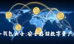 虚拟货币冷钱包大全：安全存储数字资