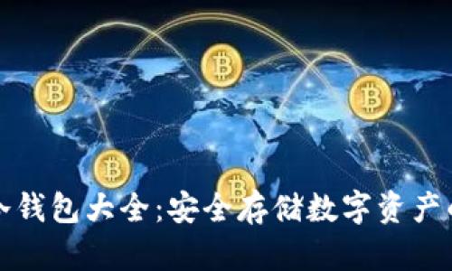 虚拟货币冷钱包大全:安全存储数字资产的最佳选择
