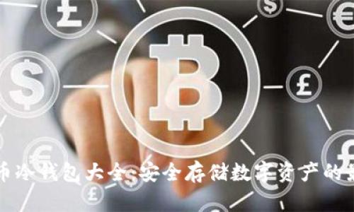 虚拟货币冷钱包大全:安全存储数字资产的最佳选择