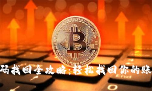 Tokenim密码找回全攻略:轻松找回你的账户访问权限