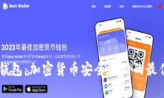 UK冷钱包：加密货币安全存储的最佳选