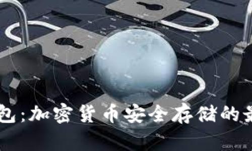 UK冷钱包:加密货币安全存储的最佳选择