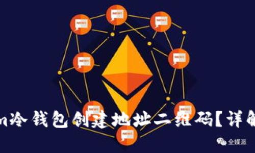 如何使用Tokenim冷钱包创建地址二维码?详解及相关问题解答