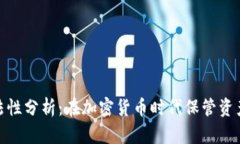 冷钱包的合法性分析：在加密货币时代