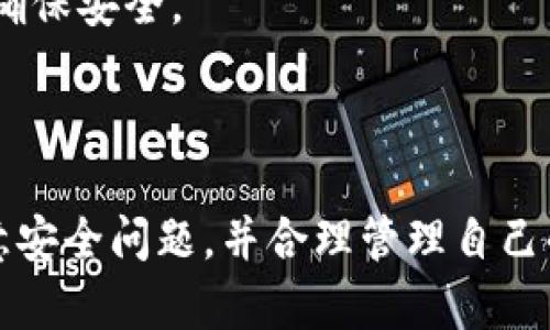 biao ti/biao ti tokenim钱包如何接受其他币种的详细指南 /guanjianci 数字货币, tokenim钱包, 接受其他币, 钱包操作

什么是Tokenim钱包？
Tokenim钱包是一种数字货币钱包，专为用户提供存储和管理多种数字货币的便利。随着区块链技术的发展，Tokenim钱包支持多种数字货币的存储与转账，用户可以将多种加密货币管理于一处，一键轻松操作。它不仅提供了安全的存储环境，还具有友好的用户界面，使得无论是新手还是有经验的用户都能够轻松上手。

Tokenim钱包的基本功能
Tokenim钱包的基本功能包括存储、发送和接收数字货币。用户可以通过它安全地保管自己的资产，并在需要时轻松进行转账。此外，Tokenim钱包还支持多种功能，如加密交易、数据备份和恢复、以及多重签名等安全特性，为用户提供了额外的安全保障。

如何在Tokenim钱包中接受其他币种？
在Tokenim钱包中接受其他币种的过程相对简单。以下是详细的步骤：
1. **打开Tokenim钱包**: 确保你的Tokenim钱包已安装并成功注册。在登录后，用户可以看到主界面，其中显示了各个数字货币的选项。
2. **选择接收功能**: 在主界面中，用户需要找到“接收”或者“Receive”选项。点击这个选项后，Tokenim钱包会展示出可接受的各种币种的列表。
3. **选择币种**: 在接收选项中，用户可以选择希望接收的币种。如果想要接收的币种不在列表中，需要检查Tokenim钱包是否支持该币种。如果支持，用户只需点击该币种。
4. **生成接收地址**: 一旦选择了币种，Tokenim钱包会自动生成该币种的接收地址。这是一个独特的字符串，用户需要将其复制或者展示给发送方。
5. **通知发送方**: 有了接收地址，用户可以将这个地址发送给想要转账的好友或交易对手，以便对方能够将币种发送到你的Tokenim钱包中。
6. **确认接收**: 收到币种后，用户可以在钱包的“交易记录”或“资产”页面查看最新的接收记录，以确认转账是否到位。

可能遇到的问题及解决方案
尽管Tokenim钱包的操作相对简单，但用户在使用过程中仍可能遭遇一些问题。以下是四个常见问题的详细解答：

1. Tokenim钱包不支持某种币种该怎么办？
如果你发现Tokenim钱包不支持某种币种，你可以考虑以下几种方案：
1. **查看更新信息**: Tokenim钱包可能会定期更新，新增支持的币种。建议你查看钱包的官网或社交媒体平台，了解最新的支持币种信息。
2. **寻找其他钱包**: 如果Tokenim钱包不支持你需要的币种，可以考虑使用其他数字货币钱包。市场上有很多钱包如Coinbase、Binance Wallet等，它们相对支持更多种类的数字货币。
3. **使用交换平台**: 另一种方案是将不支持的币种先转到支持该币种的交易所进行兑换，然后提取到Tokenim钱包中。在选择交易所时，一定要确保其安全性和可靠性。
4. **反馈给开发团队**: 如果你希望Tokenim钱包增加特定的币种，可以通过钱包的反馈渠道联系开发团队，表达你的需求。

2. 如何确保我的接收地址安全？
接收地址的安全性对于保证资产安全至关重要。以下是一些安全建议：
1. **使用私密环境**: 在生成和分享接收地址时，确保是在一个安全和私密的环境下进行，例如避免在公共Wi-Fi网络中获取或分享。
2. **核对地址**: 在发送地址给别人之前，可以通过其他方式与他们确认接收地址，避免因地址错误而导致资产损失。
3. **定期更新钱包**: 确保你的Tokenim钱包是最新版本，这样能够享受到最新的安全更新与功能。
4. **启用安全功能**: Tokenim钱包通常提供安全选项，如双重认证和指纹识别。启用这些功能以增强安全性。

3. 如果交易未成功，我该如何追踪？
在Tokenim钱包中追踪未成功的交易可以帮助你了解问题所在。追踪流程如下：
1. **查看交易记录**: 在Tokenim钱包中，访问“交易记录”或“历史记录”选项，看是否可以找到对应的交易记录。
2. **使用区块链浏览器**: 许多交易都是公开的，你可以通过区块链浏览器查找你的交易。只需输入接收地址或交易哈希，了解当前交易状态。
3. **确认网络状态**: 有时，网络拥堵可能导致交易延迟。在这种情况下，查看该币种的网络状态诊断网页，了解目前的网络负载。
4. **联系客服支持**: 如果你仍然无法找到未完成交易的原因，可以联系Tokenim钱包的客服团队进行帮助。他们可能会要求你提供一些交易信息以帮助你解决问题。

4. 如何备份Tokenim钱包以防丢失？
备份Tokenim钱包是保障你资产安全的重要措施。建议的备份方式包括：
1. **导出助记词**: Tokenim钱包通常在创建时提供一组助记词，这是恢复钱包的关键。请将助记词写下来，并存放在安全的地方。
2. **生成备份文件**: 钱包可能允许用户直接生成备份文件，该文件中包含了钱包的私钥及相关信息。将此文件保存在加密 USB 驱动器中，以确保安全。
3. **定期备份**: 随着你资产的增加，定期更新和备份助记词及文件是必要的，以防万一丢失重要信息。
4. **使用云存储时加密**: 如果选择使用云存储服务备份钱包信息，请务必加密文件以确保个人隐私和安全。

通过以上内容，相信用户已对“Tokenim钱包如何接受其他币种”有了更清晰的理解，以及在使用过程中可能遇到的一些问题和解决方案。务必注意安全问题，并合理管理自己的数字资产。