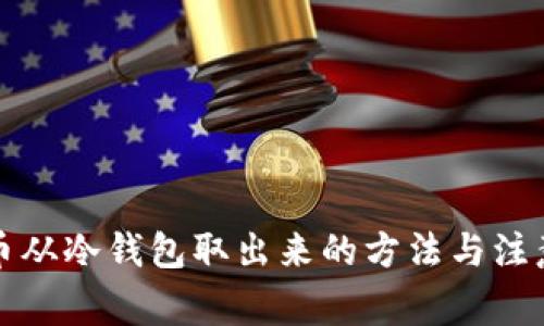 比特币从冷钱包取出来的方法与注意事项