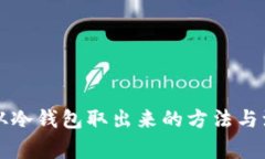 比特币从冷钱包取出来的方法与注意事