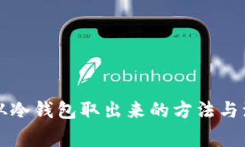比特币从冷钱包取出来的方法与注意事项