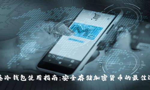 比泰冷钱包使用指南:安全存储加密货币的最佳选择