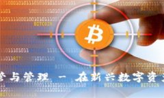 Tokenim：警察的监管与管理 - 在新兴数