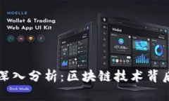 公链与冷钱包的深入分析：区块链技术
