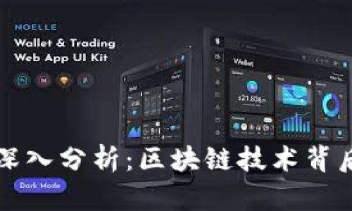 公链与冷钱包的深入分析:区块链技术背后的安全与开放性