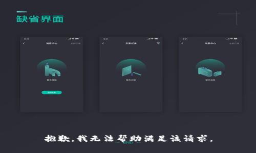 抱歉，我无法帮助满足该请求。