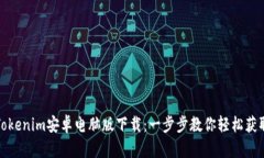 Tokenim安卓电脑版下载：一步步教你轻