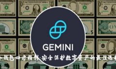 冷钱包四方精创：安全保护数字资产的