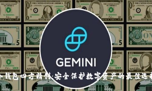 冷钱包四方精创:安全保护数字资产的最佳选择