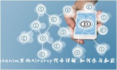 Tokenim里的Airdrop代币详解：如何参与和