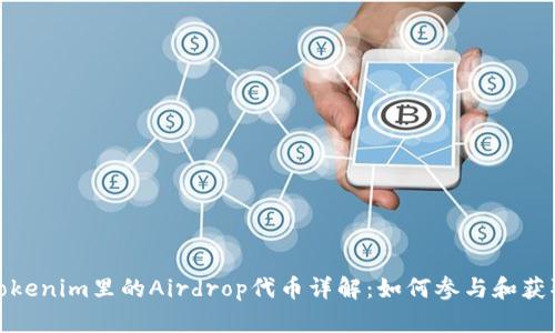 Tokenim里的Airdrop代币详解:如何参与和获取