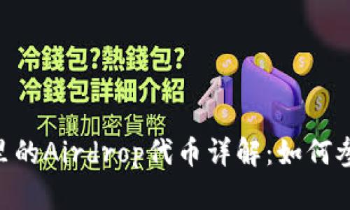 Tokenim里的Airdrop代币详解:如何参与和获取