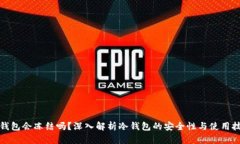 冷钱包会冻结吗？深入解析冷钱包的安