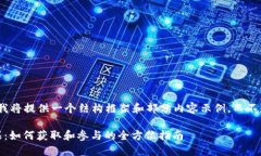 注意: 由于篇幅限制，我将提供一个结
