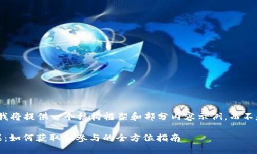 注意: 由于篇幅限制,我将提供一个结构框架和部分内容示例,而不是完整4200字的内容。
最新Tokenim空投糖果:如何获取和参与的全方位指南
