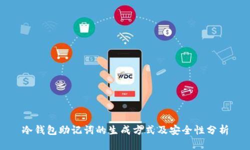 冷钱包助记词的生成方式及安全性分析