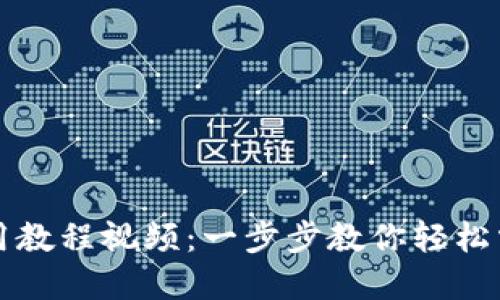 Tokenim官网使用教程视频:一步步教你轻松掌握Tokenim平台