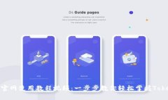 Tokenim官网使用教程视频：一步步教你