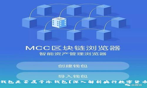央行数字钱包是否属于冷钱包?深入解析央行数字货币的安全性